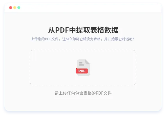 把PDF裡的表格，一鍵變成Excel - 上傳或拖拽PDF檔案